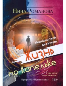 Жизнь по Капельке