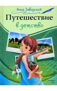 Путешествие в детство