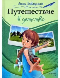 Путешествие в детство Путешествие в детство