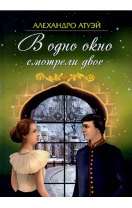 В одно окно смотрели двое