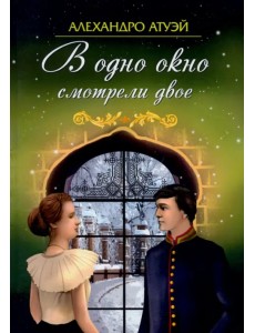 В одно окно смотрели двое В одно окно смотрели двое