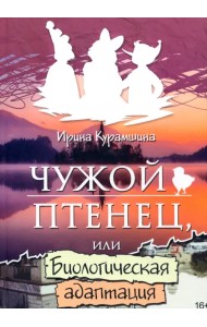 Чужой птенец или биологическая адаптация
