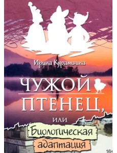 Чужой птенец или биологическая адаптация