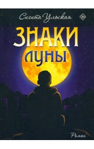 Знаки Луны