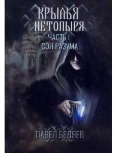 Крылья нетопыря. Часть I. Сон разума