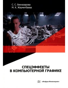 Спецэффекты в компьютерной графике. Учебник Спецэффекты в компьютерной графике. Учебник