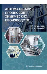 Автоматизация процессов химических производств. Учебное пособие