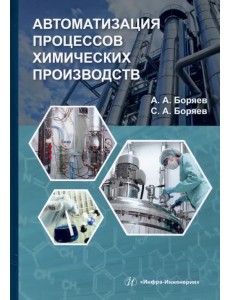 Автоматизация процессов химических производств. Учебное пособие