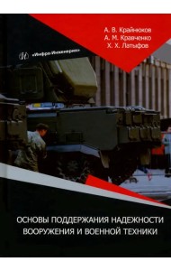 Основы поддержания надежности вооружения и военной техники. Монография