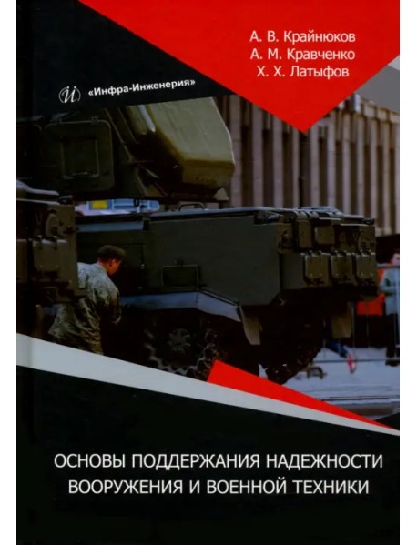 Основы поддержания надежности вооружения и военной техники. Монография