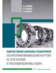 Комплектование шариковых подшипников по критериям минимальной нагрузки на тела качения и требуемой величины зазора Комплектование шариковых подшипников по критериям минимальной нагрузки на тела качения и требуемой величины зазора