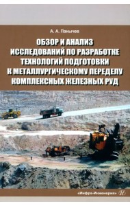 Обзор и анализ исследований по разработке технологий подготовки к металлургическому переделу комплексу железных руд