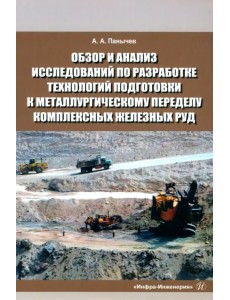 Обзор и анализ исследований по разработке технологий подготовки к металлургическому переделу комплексу железных руд Обзор и анализ исследований по разработке технологий подготовки к металлургическому переделу комплексу железных руд