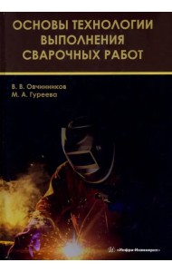 Основы технологии выполнения сварочных работ. Учебник