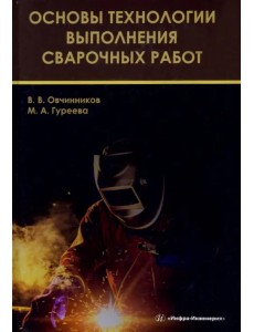 Основы технологии выполнения сварочных работ. Учебник Основы технологии выполнения сварочных работ. Учебник