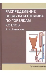 Распределение воздуха и топлива по горелкам котлов. Монография
