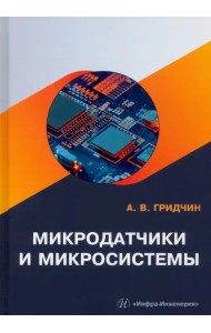 Микродатчики и микросистемы