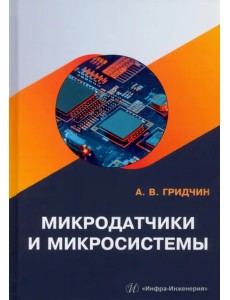 Микродатчики и микросистемы Микродатчики и микросистемы