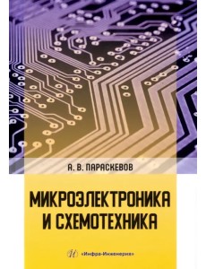 Микроэлектроника и схемотехника Микроэлектроника и схемотехника