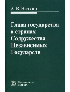 Глава государства в странах СНГ. Монография