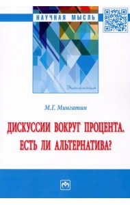 Дискуссии вокруг процента. Есть ли альтернатива? Монография