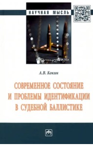 Современное состояние и проблемы идентификации в судебной баллистике. Монография