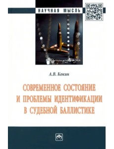 Современное состояние и проблемы идентификации в судебной баллистике. Монография