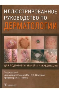 Иллюстрированное руководство по дерматологии. Для подготовки врачей к аккредитации