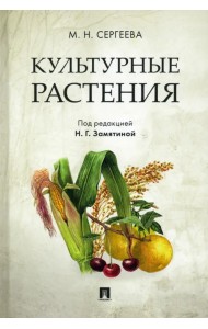 Культурные растения