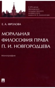 Моральная философия права П. И. Новгородцева. Монография