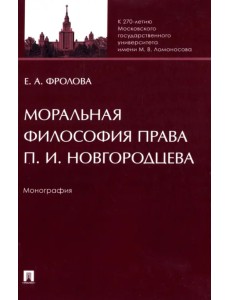 Моральная философия права П. И. Новгородцева. Монография
