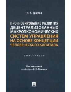 Прогнозирование развития децентрализованных макроэкономических систем управления на основе концепции Прогнозирование развития децентрализованных макроэкономических систем управления на основе концепции