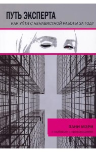 Путь эксперта. Как уйти с ненавистной работы за год?