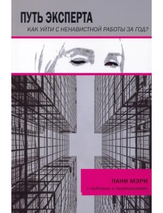 Путь эксперта. Как уйти с ненавистной работы за год?