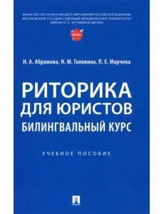 Риторика для юристов. Билингвальный курс. Учебное пособие Риторика для юристов. Билингвальный курс. Учебное пособие