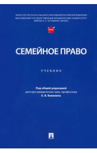 Семейное право. Учебник
