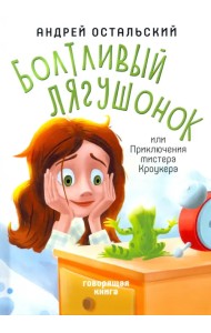 Болтливый лягушонок. Приключения мистера Кроукера