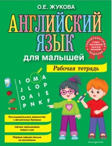 Английский язык для малышей. Рабочая тетрадь