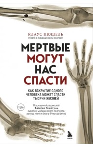 Мертвые могут нас спасти. Как вскрытие одного человека может спасти тысячи жизней