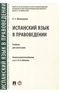 Испанский язык в правоведении. Учебник