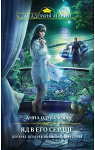 Яд в его сердце