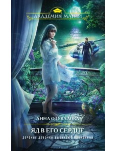 Яд в его сердце Яд в его сердце