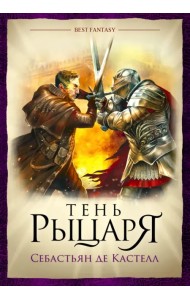 Тень рыцаря