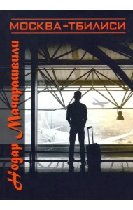 Москва-Тбилиси