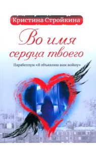 Во имя сердца твоего