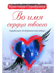 Во имя сердца твоего