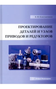 Проектирование деталей и узлов приводов и редукторов. Учебное пособие