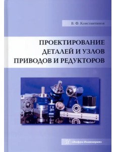 Проектирование деталей и узлов приводов и редукторов. Учебное пособие Проектирование деталей и узлов приводов и редукторов. Учебное пособие