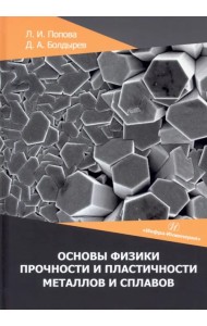 Основы физики прочности и пластичности металлов. Учебное пособие