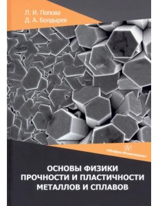 Основы физики прочности и пластичности металлов. Учебное пособие Основы физики прочности и пластичности металлов. Учебное пособие